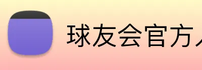 球友会官方入口 logo